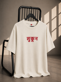 Off-white oversized French Terry cotton T-shirt featuring the Hindi word "सुकून" printed on the front.